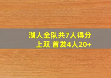 湖人全队共7人得分上双 首发4人20+